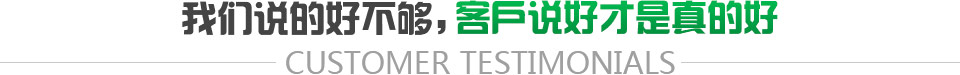 客戶說(shuō)好才是真的好